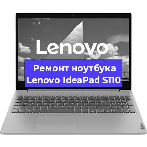 Ремонт ноутбуков Lenovo IdeaPad S110 в Краснодаре